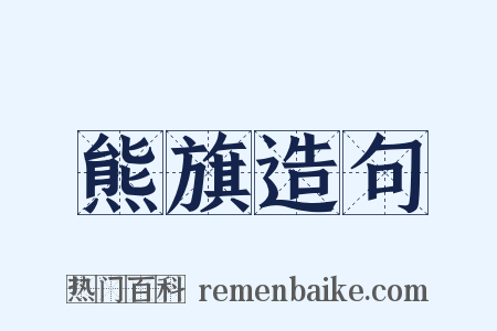 熊旗造句是什么意思的图片